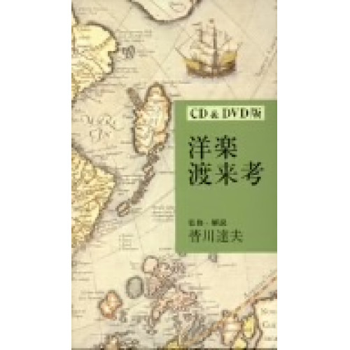 CD / オムニバス / 洋楽渡来考 (3CD+DVD) / VZZG-1