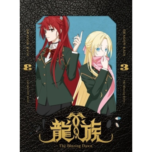 BD / TVアニメ / 龍族 -The Blazing Dawn- 3(Blu-ray) (完全生産限定版) / ANZX-15465