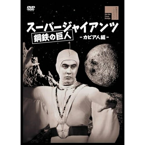 【取寄商品】DVD / キッズ / スーパージャイアンツ カピア人編 / HPBR-2738画像