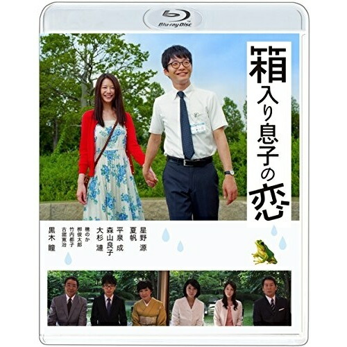 BD / 邦画 / 箱入り息子の恋 Blu-rayファーストラブ・エディション(Blu-ray) (本編Blu-ray+特典DVD) / PCXP-50186