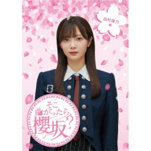 BD / 趣味教養 / そこ曲がったら、櫻坂? 田村保乃編(Blu-ray) / SRXW-66