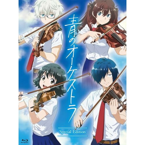 BD / TVアニメ / 青のオーケストラ スペシャル・エディション(Blu-ray) (4Blu-ray+CD) (限定盤) / UCXS-9001｜サプライズＷＥＢ