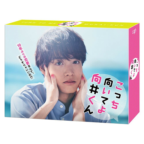 BD / 国内TVドラマ / こっち向いてよ向井くん Blu-ray BOX(Blu-ray) (本編ディスク5枚+特典ディスク1枚) / VPXX-72054