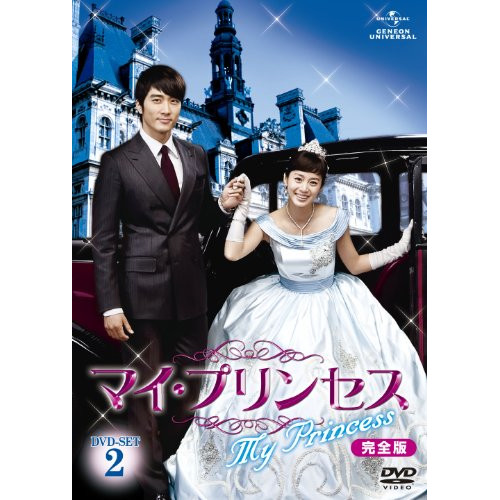 【取寄商品】DVD / 海外TVドラマ / マイ・プリンセス 完全版 DVD-SET2 / GNBF-2047｜サプライズＷＥＢ