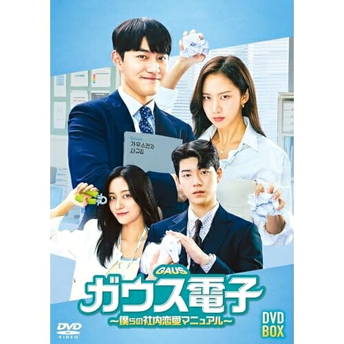 【取寄商品】DVD / 海外TVドラマ / ガウス電子～僕らの社内恋愛マニュアル～ DVD-BOX / HPBR-2751