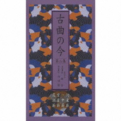 CD / オムニバス / 古曲の今 第二集 河東節/一中節/宮薗節/荻江節 (別冊解説書封入) / VZCG-8464