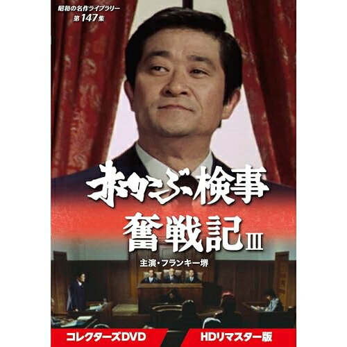 赤かぶ検事奮戦記　Ⅰ・Ⅱ　コレクターズＤＶＤ　＜ＨＤリマスター版＞ 楽天市場】赤かぶ検事奮戦記 1・2 コレクターズDVD HDリマスター