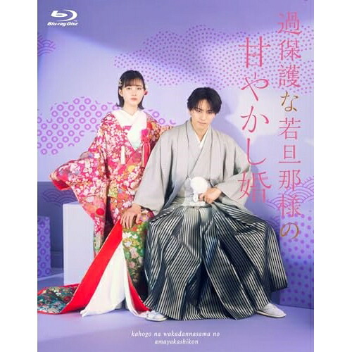 BD / 国内TVドラマ / 過保護な若旦那様の甘やかし婚(Blu-ray) / KIXF-1917