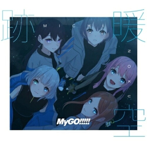 【取寄商品】CD / MyGO!!!!! / 跡暖空 (CD+Blu-ray) (Blu-ray付生産限定盤A) / BRMM-10875