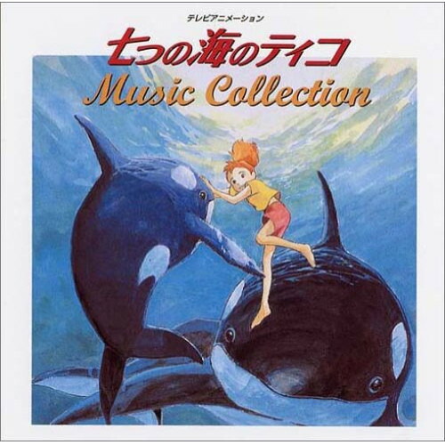 CD / アニメ / 七つの海のティコ MUSIC COLLECTION / COCC-72106画像