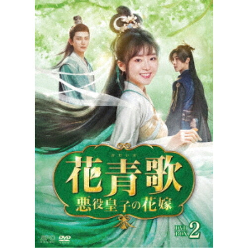 【取寄商品】DVD / 海外TVドラマ / 花青歌~悪役皇子の花嫁~ DVD-BOX2 / OPSD-B897|サプライズWEB