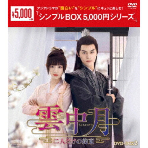 【取寄商品】DVD / 海外TVドラマ / 雲中月～二人だけの約束～ DVD-BOX2 / OPSD-C420