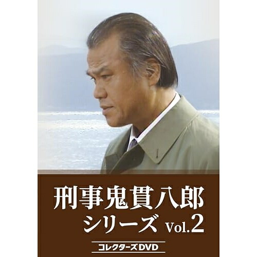 刑事鬼貫八郎シリーズ コレクターズDVD Vol.１ Amazon.co.jp: 刑事 鬼貫八郎シリーズ コレクターズDVD Vol.1