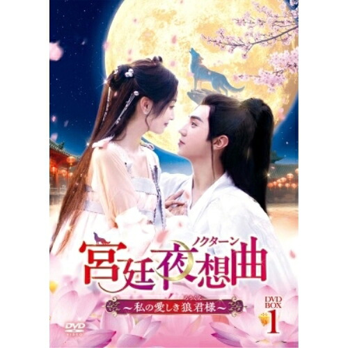 DVD / 海外TVドラマ / 宮廷夜想曲(ノクターン)～私の愛しき狼君様～ DVD-BOX1 / PCBG-61933
