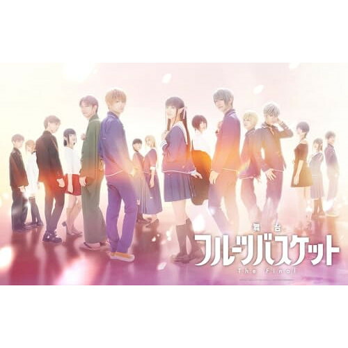 BD / 趣味教養 / 舞台フルーツバスケット The Final(Blu-ray) (本編ディスク+特典ディスク) / EYXA-14623