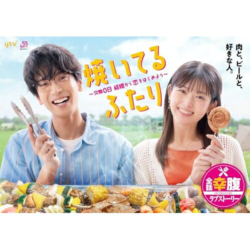 【取寄商品】DVD / 国内TVドラマ / 焼いてるふたり ～交際0日 結婚から恋をはじめよう～ DVD BOX / HPBR-2717[2/28]発売｜サプライズＷＥＢ