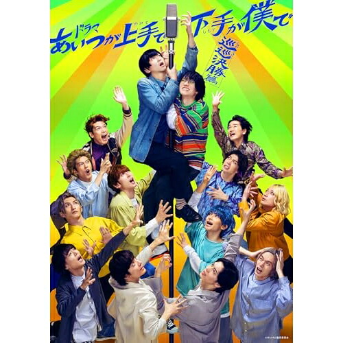 【取寄商品】BD / 国内TVドラマ / ドラマ「あいつが上手で下手が僕で -巡巡決勝篇-」Blu-ray BOX(Blu-ray) (本編ディスク+特典ディスク) / TCBD-1658[12/25]発売