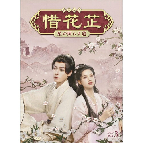 【取寄商品】DVD / 海外オリジナルV / 惜花□～星が照らす道～ DVD-BOX3 / OPSD-B910