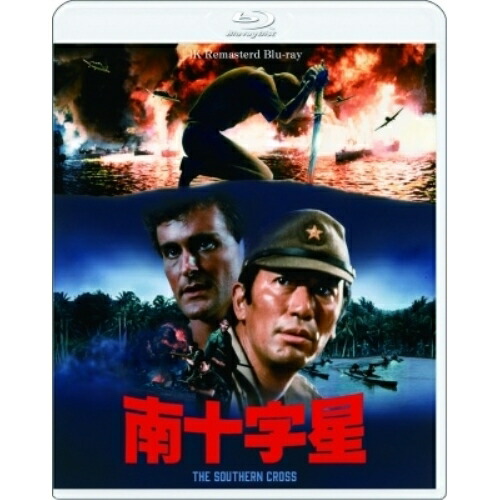 【取寄商品】BD / 邦画 / 南十字星(Blu-ray) / TBR-34251D