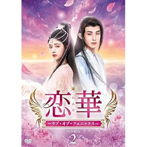 【取寄商品】DVD / 海外オリジナルV / 恋華(れんか)~ラブ・オブ・フェニックス~ DVD-BOX2 / TCED-7794|サプライズWEB