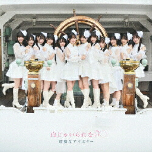 CD / 可憐なアイボリー / 白じゃいられない (2CD+DVD) (歌詞付) (初回限定盤) / CRCP-40696