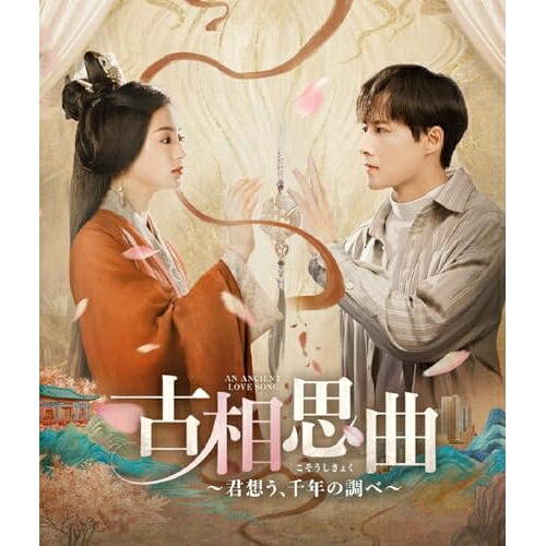 【取寄商品】BD / 海外TVドラマ / 古相思曲～君想う、千年の調べ～(Blu-ray) / MX-731SB[2/28]発売