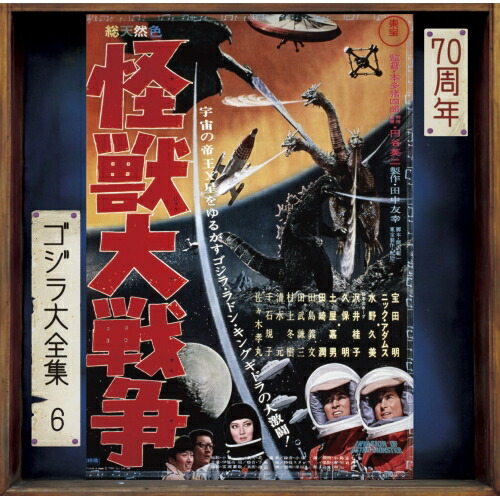 CD / 伊福部昭 / 怪獣大戦争 オリジナル・サウンドトラック/70周年記念リマスター (SHM-CD) / UCCS-3128画像