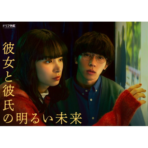 BD / 国内TVドラマ / 「彼女と彼氏の明るい未来」Blu-ray BOX(Blu-ray) (本編Blu-ray2枚+特典DVD1枚) (通常版) / EYXF-14356