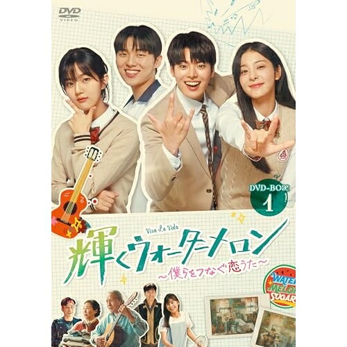 【取寄商品】DVD / 海外TVドラマ / 輝くウォーターメロン～僕らをつなぐ恋うた～ DVD-BOX1 / HPBR-3041