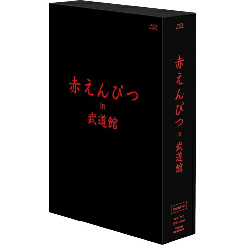 【取寄商品】BD / 赤えんぴつ / 赤えんぴつ in 武道館 Special ver.(Blu-ray) (本編ディスク2枚+特典ディスク1枚) (ver.) / HPCG-40|サプライズWEB