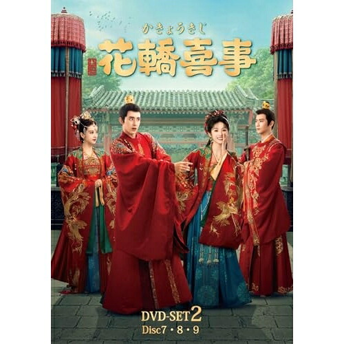 DVD / 海外TVドラマ / 花轎喜事(かきょうきじ) DVD-SET2 / KXBL-72|サプライズWEB