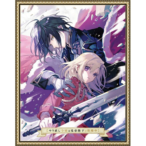 BD / TVアニメ / やり直し令嬢は竜帝陛下を攻略中 Blu-ray BOX 下巻(Blu-ray) / ZMAZ-17912