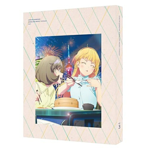 【取寄商品】BD / TVアニメ / ラブライブ!スーパースター!! 3rd Season 3(Blu-ray) (特装限定版) / BCXA-1956