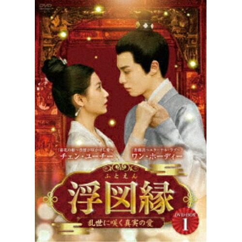【取寄商品】DVD / 海外オリジナルV / 浮図縁~乱世に咲く真実の愛~ DVD-BOX1 / BWD-3343|サプライズWEB