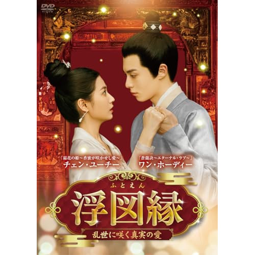 【取寄商品】DVD / 海外オリジナルV / 浮図縁~乱世に咲く真実の愛~ DVD-BOX2 / BWD-3344|サプライズWEB