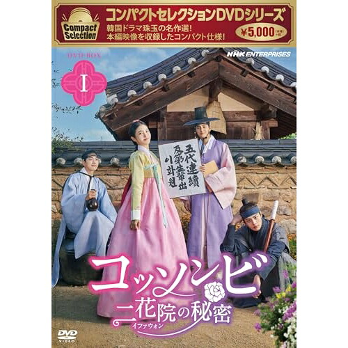 【取寄商品】DVD / 海外TVドラマ / コンパクトセレクション コッソンビ 二花院(イファウォン)の秘密 DVD-BOXI / NSDX-53899
