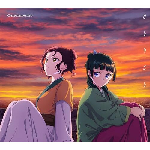 楽天市場】Omoinotake／ひとりごと (通常盤) (CD) AICL-4757