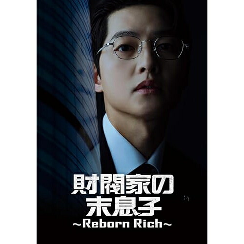 【取寄商品】DVD / 海外TVドラマ / 財閥家の末息子～Reborn Rich～ DVD-BOX1 (本編ディスク4枚+特典ディスク1枚) / BIBF-3731