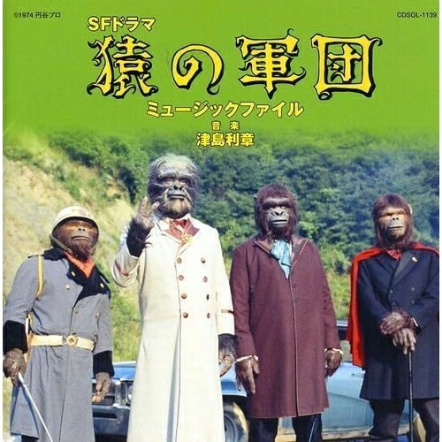 【取寄商品】CD / オムニバス / 猿の軍団 ミュージックファイル (限定価格盤) / UVPR-70144[7/16]発売画像