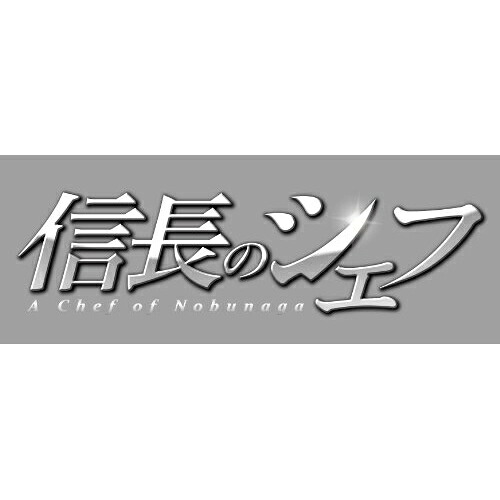 DVD / 国内TVドラマ / 信長のシェフ DVD-BOX / AVBF-62436