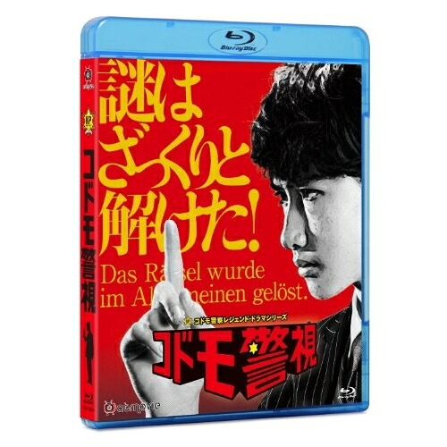 BD / 国内TVドラマ / コドモ警視 Blu-ray BOX(Blu-ray) (本編ディスク2枚+特典ディスク1枚) / PCXG-60046｜サプライズＷＥＢ