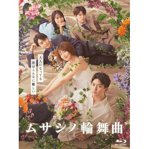 【取寄商品】BD / 国内TVドラマ / ムサシノ輪舞曲 Blu-ray-BOX(Blu-ray) / HPXR-3087[11/14]発売｜サプライズＷＥＢ