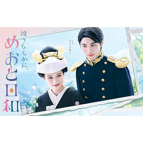 【取寄商品】DVD / 国内TVドラマ / 波うららかに、めおと日和 DVD-BOX (本編ディスク5枚+特典ディスク1枚) / TCED-8300