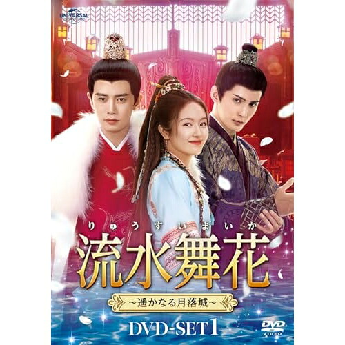 【取寄商品】DVD / 海外オリジナルV / 流水舞花～遥かなる月落城～ DVD-SET1 / UNBF-1005