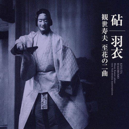 CD / 観世寿夫 / 「砧」「羽衣」観世寿夫 至花の二曲 (歌詞解説付) / VZCG-8429