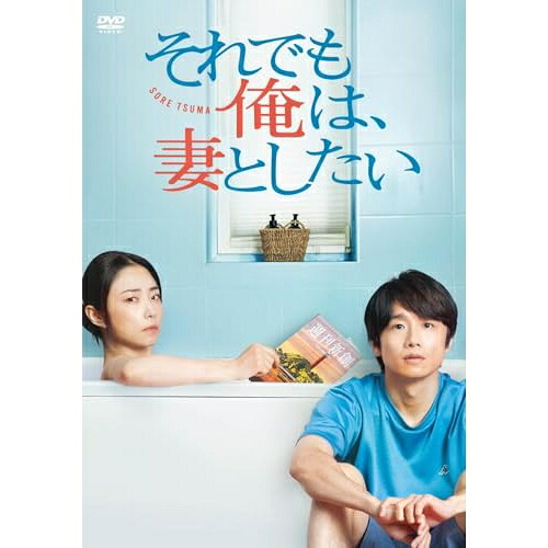 【取寄商品】DVD / 国内TVドラマ / それでも俺は、妻としたい -DVD BOX- (本編ディスク3枚+特典ディスク1枚) / HPBR-3061｜サプライズＷＥＢ 11,371円