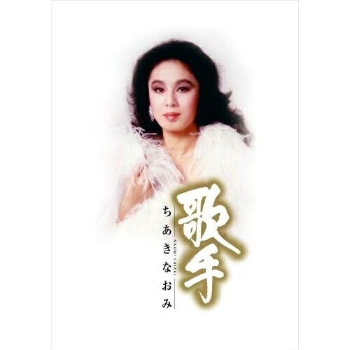 CD / ちあきなおみ / 歌手-ちあきなおみ- (5SHM-CD+DVD) / TECS-15401