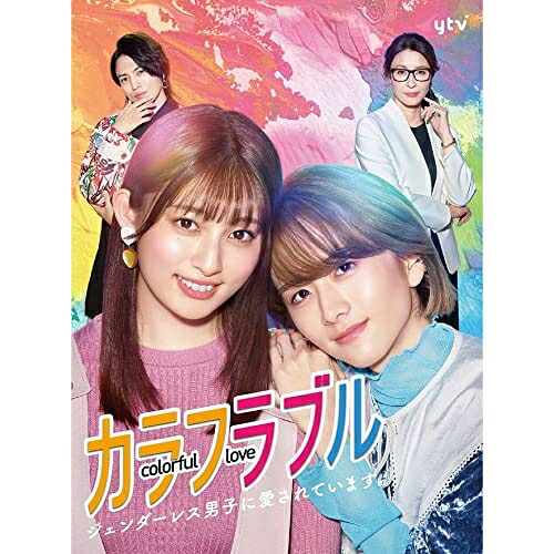 DVD / 国内TVドラマ / カラフラブル～ジェンダーレス男子に愛されています。～ DVD-BOX / VPBX-15759｜サプライズＷＥＢ