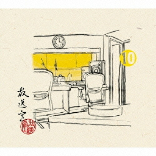 CD / 松本人志/高須光聖 / 放送室 10 2003.06.26～2003.08.28 (完全生産限定盤) / YRCN-95111 4,840円