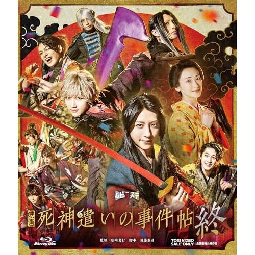 【取寄商品】BD / 邦画 / 映画「死神遣いの事件帖 終」(Blu-ray) / BSTD-21046